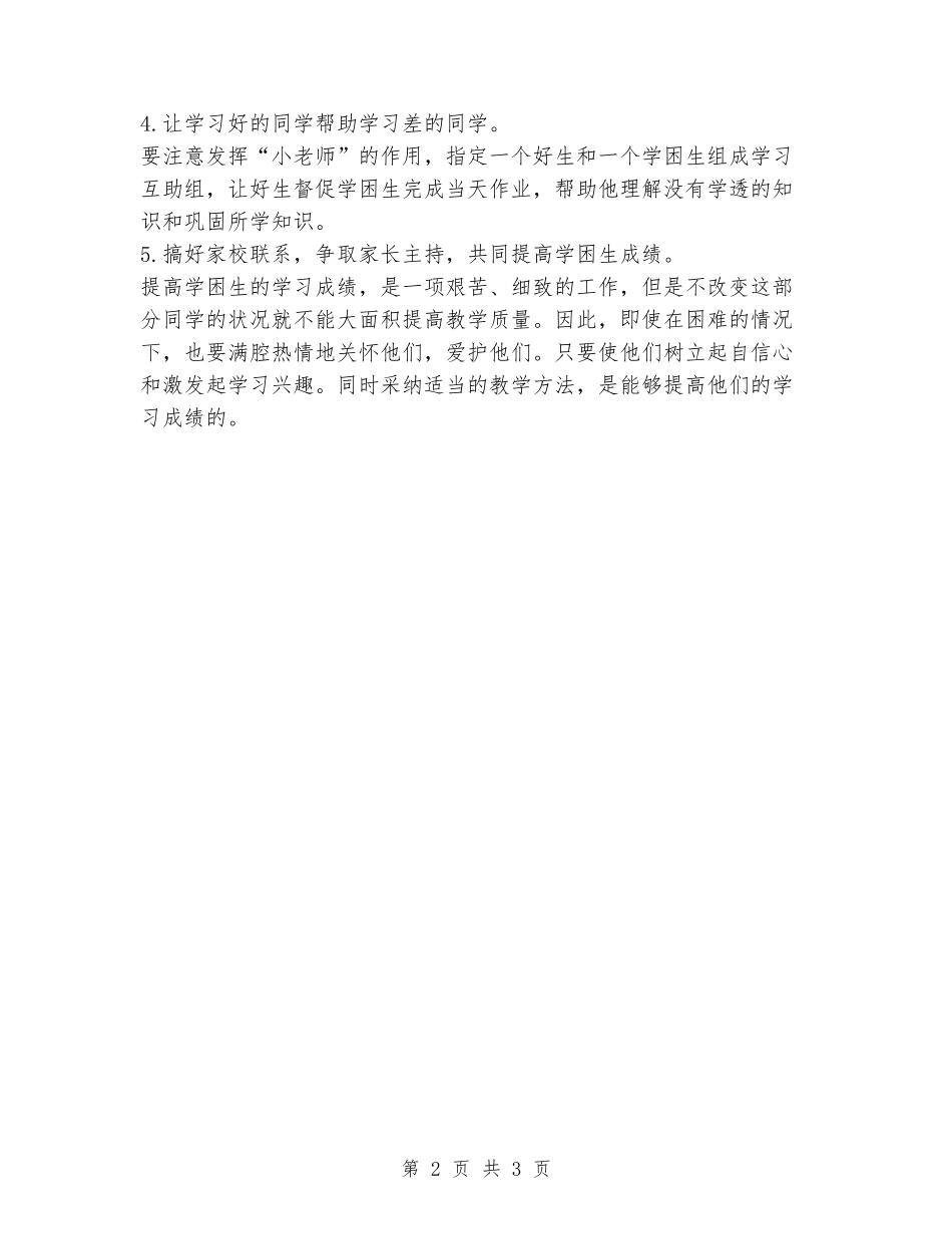 2024年学困生教学辅导计划_第2页