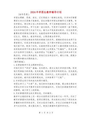2024年学困生教学辅导计划