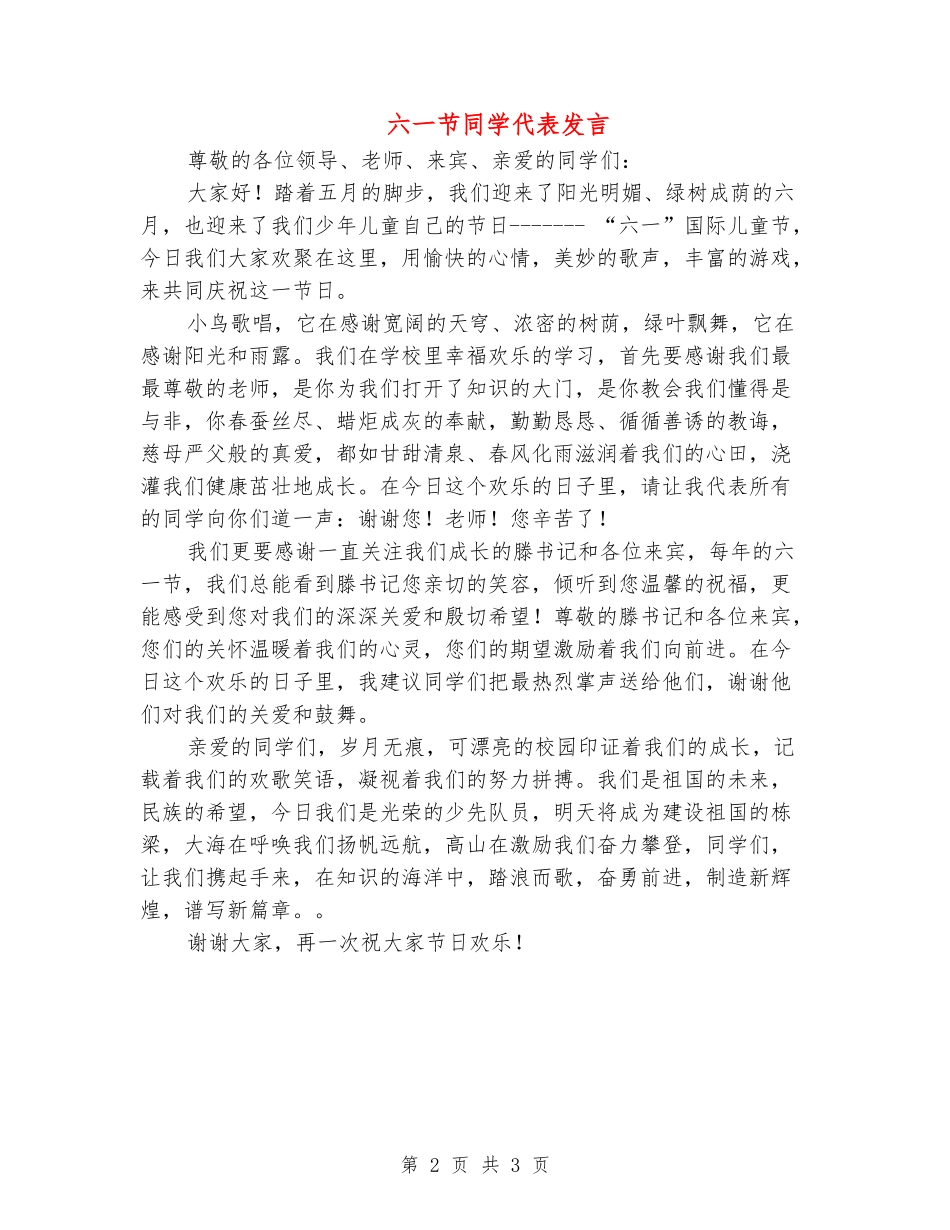 六一节学生代表发言_第2页