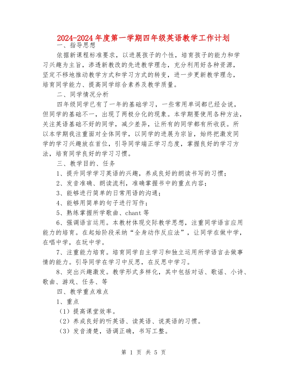 2024-2024年度第一学期四年级英语教学工作计划_第1页