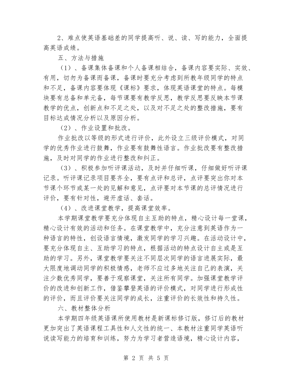2024-2024年度第一学期四年级英语教学工作计划_第2页
