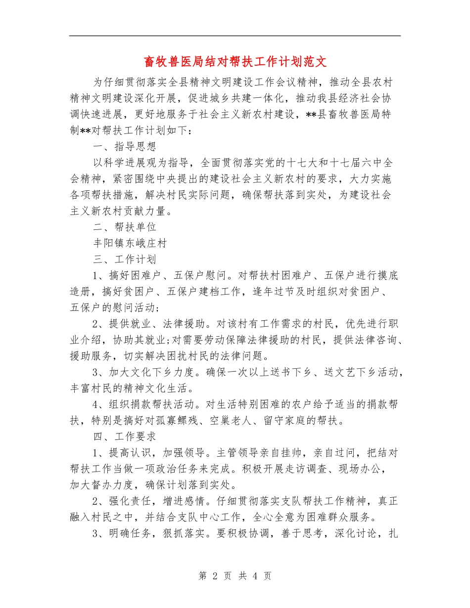畜牧兽医局结对帮扶工作计划范文_第2页