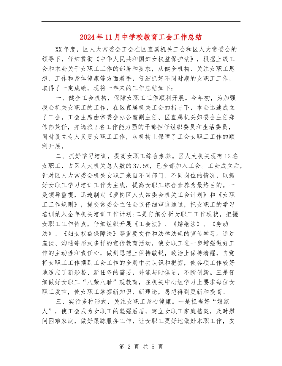 2024年11月中学校教育工会工作总结_第2页