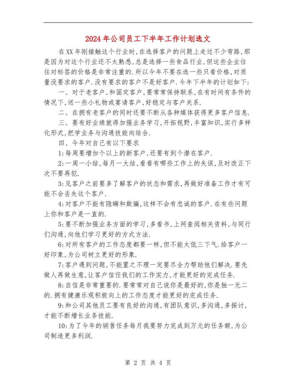 2024年公司员工下半年工作计划选文_第2页