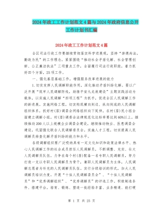 2024年政工工作计划范文4篇与2024年政府信息公开工作计划书汇编