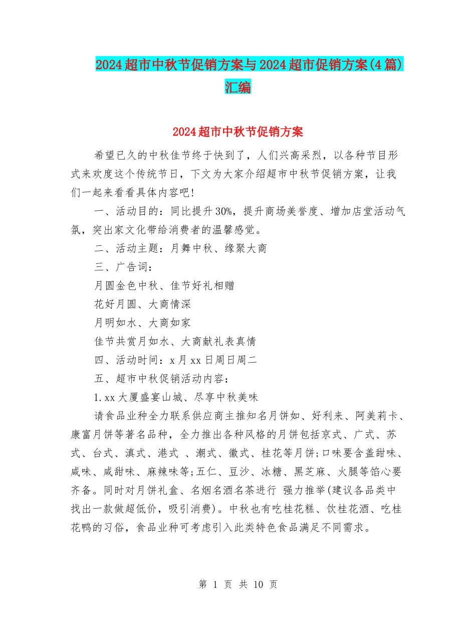 2024超市中秋节促销方案与2024超市促销方案汇编_第1页