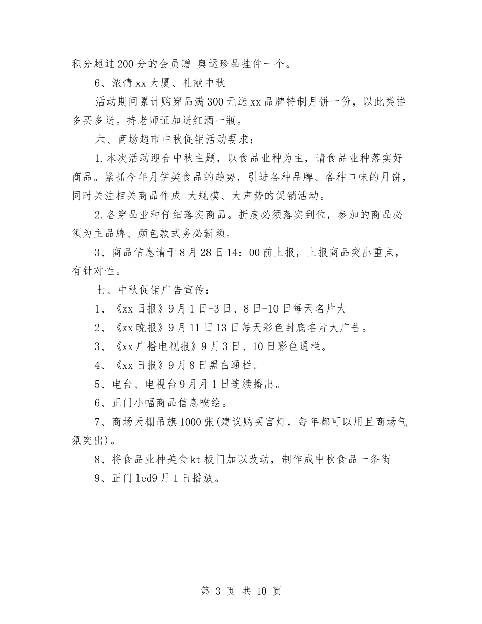 2024超市中秋节促销方案与2024超市促销方案汇编_第3页