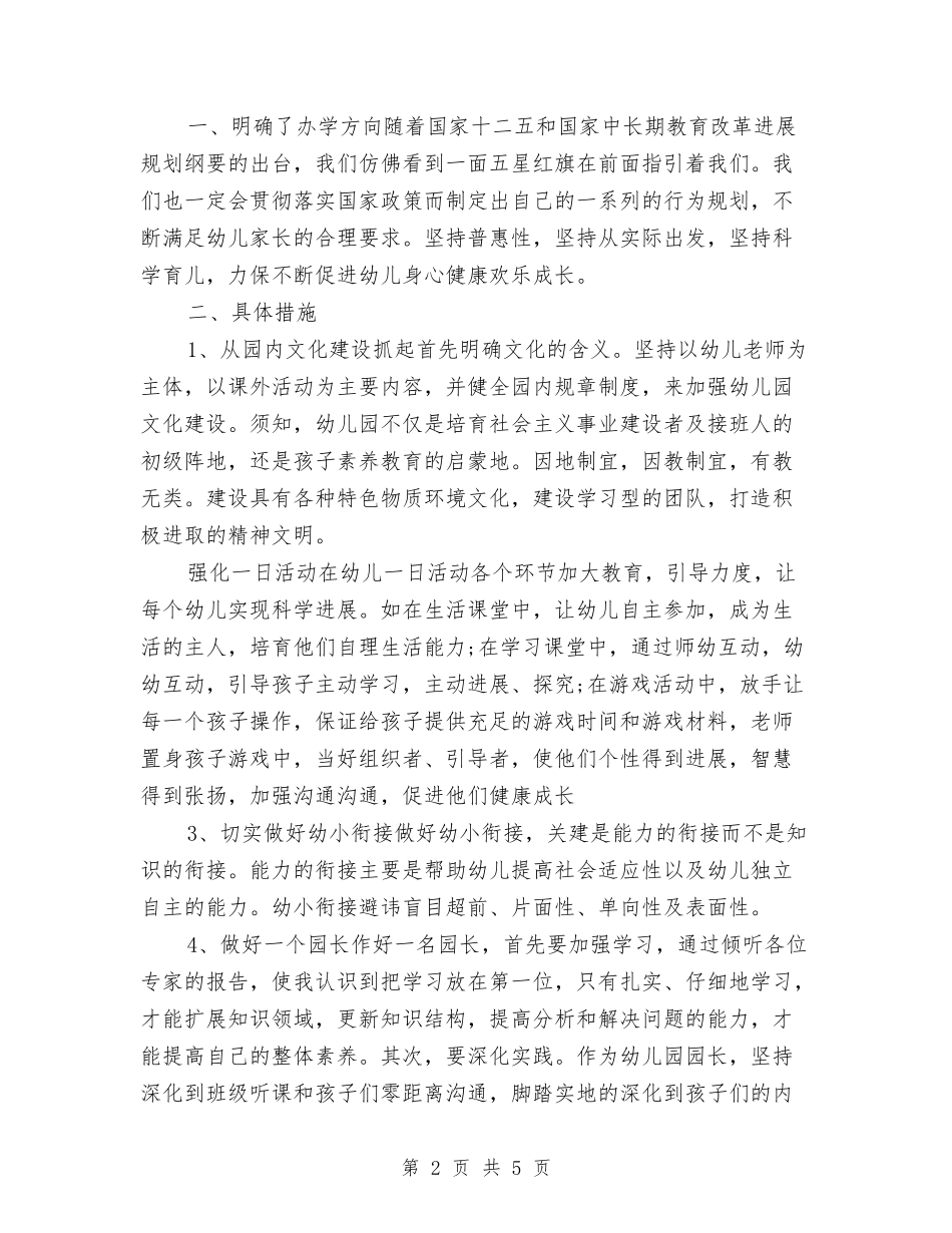 2024幼儿园园长培训心得与2024幼儿园园长工作计划范文汇编_第2页