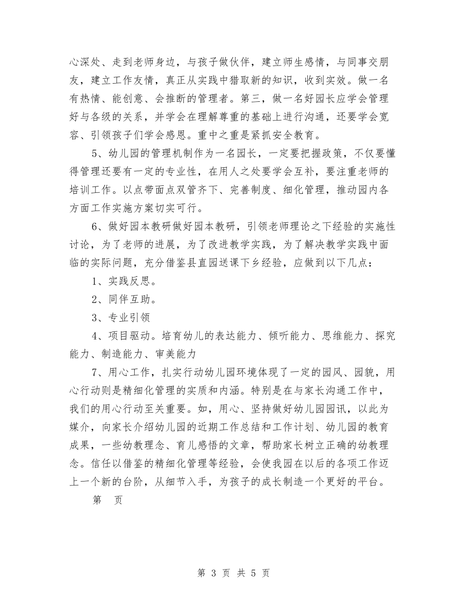 2024幼儿园园长培训心得与2024幼儿园园长工作计划范文汇编_第3页