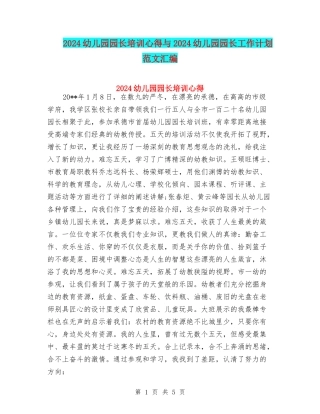 2024幼儿园园长培训心得与2024幼儿园园长工作计划范文汇编