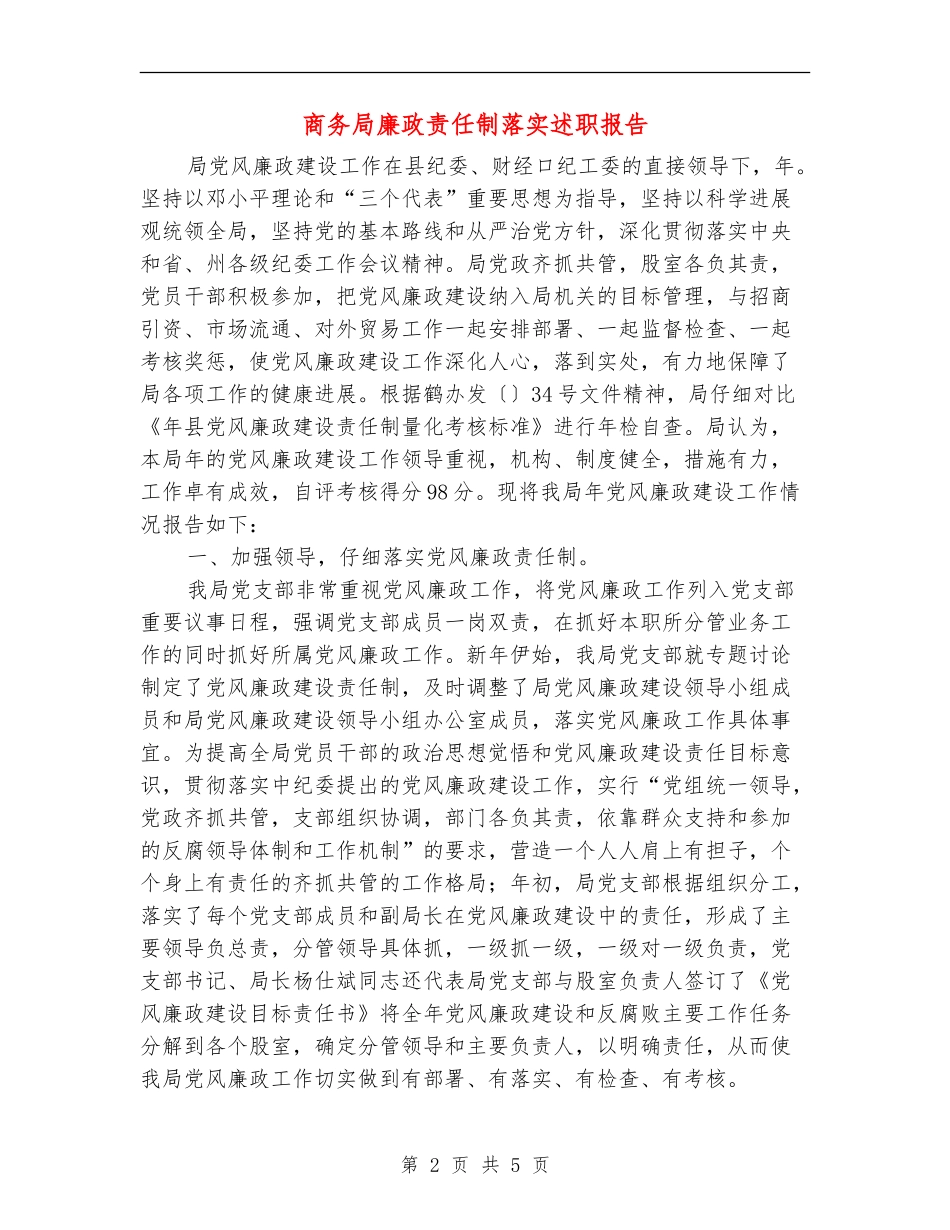 商务局廉政责任制落实述职报告_第2页