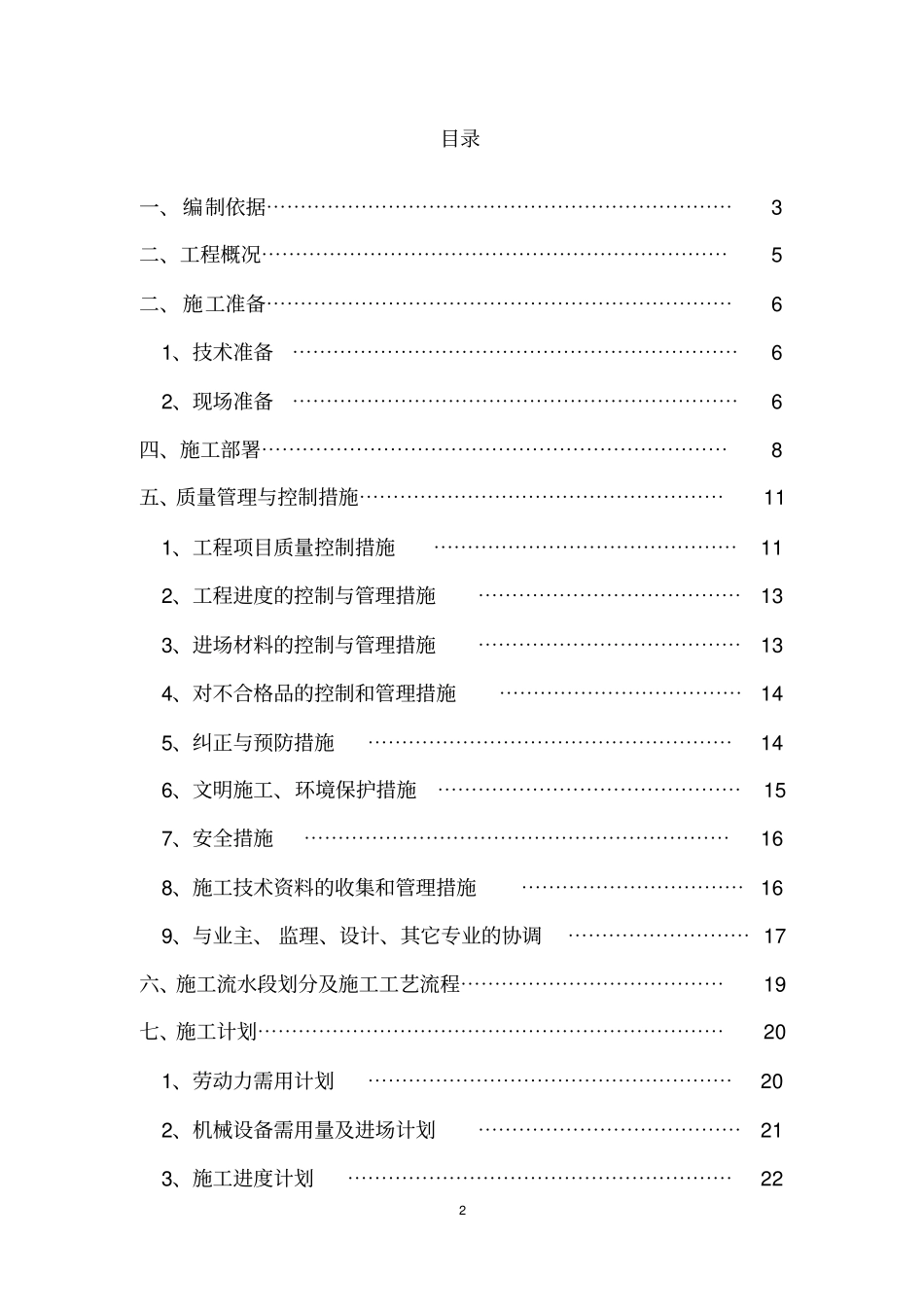 学校阶梯教室装修工程施工组织设计方案_第2页
