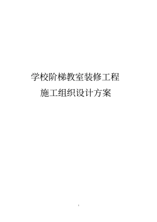 学校阶梯教室装修工程施工组织设计方案