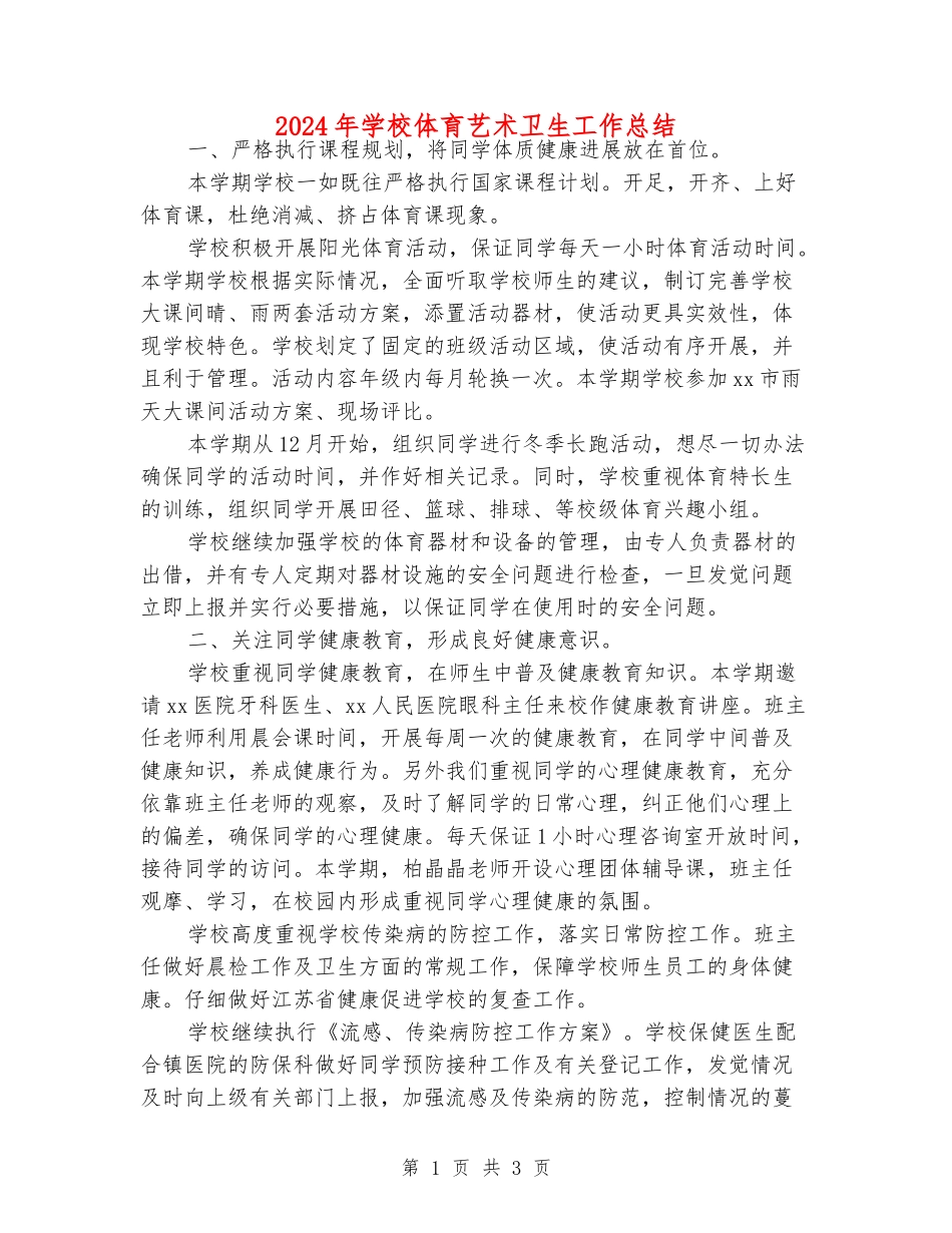 2024年小学体育艺术卫生工作总结_第1页