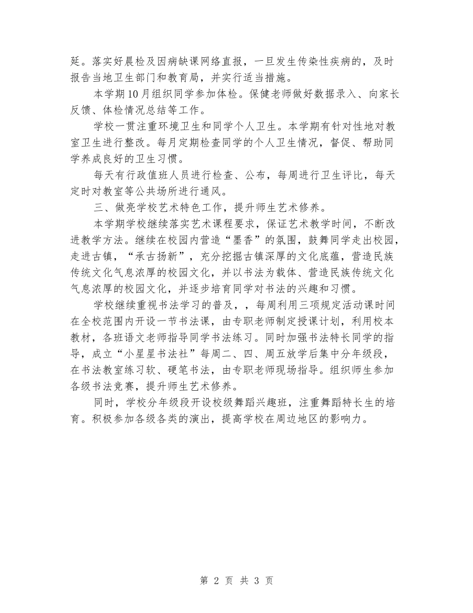 2024年小学体育艺术卫生工作总结_第2页