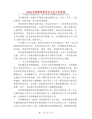 2024年小学体育艺术卫生工作总结