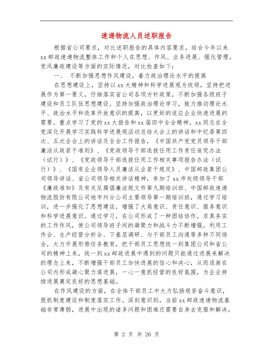 速递物流人员述职报告_第2页