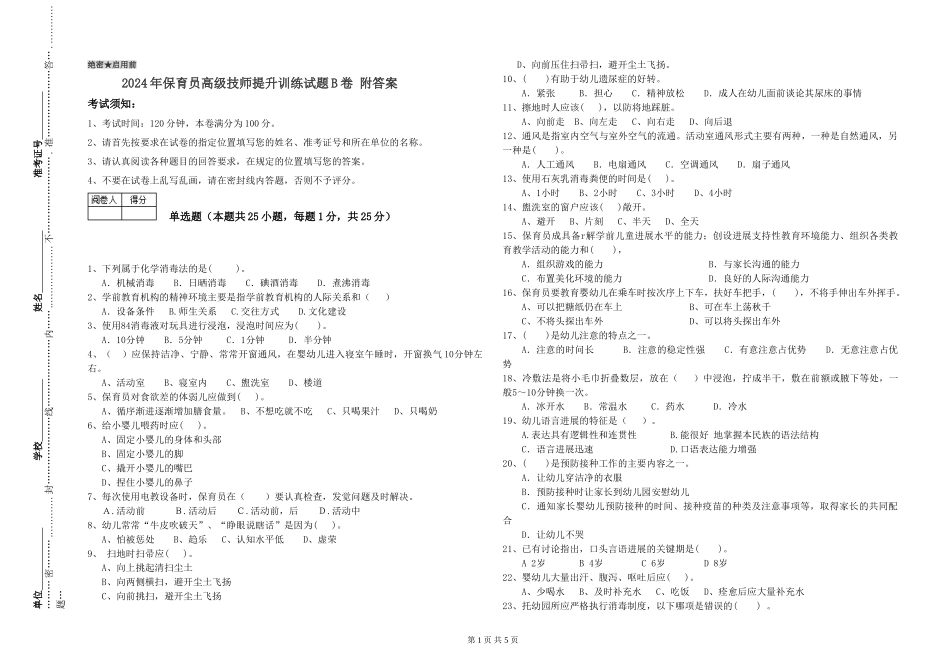 2024年保育员高级技师提升训练试题B卷-附答案_第1页