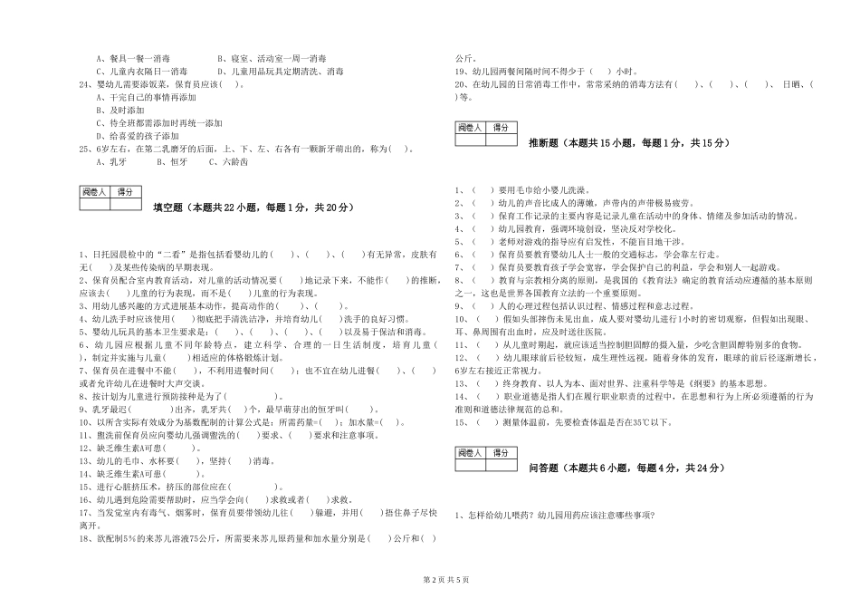 2024年保育员高级技师提升训练试题B卷-附答案_第2页