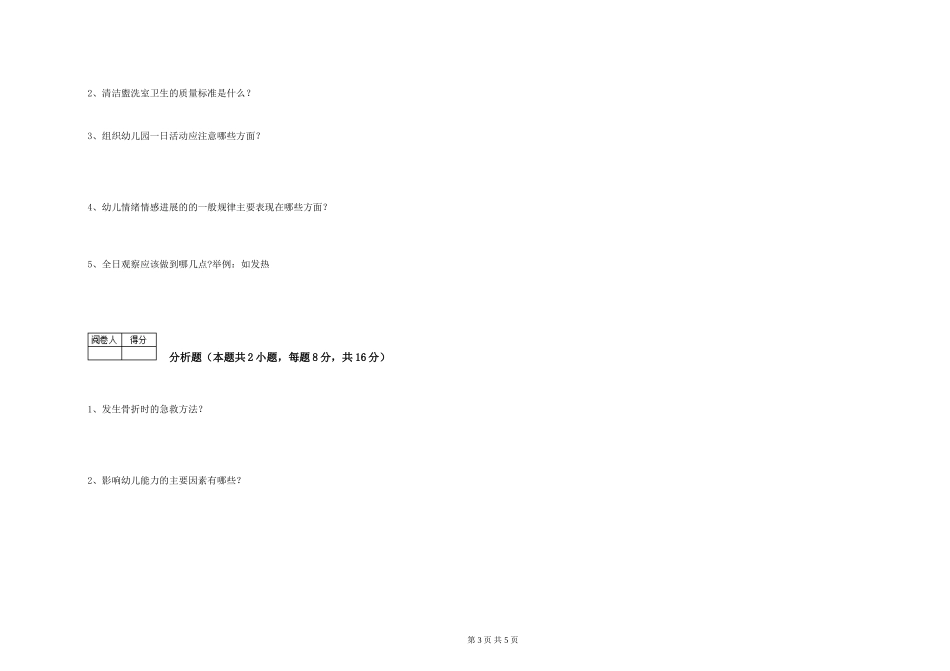 2024年保育员高级技师提升训练试题B卷-附答案_第3页