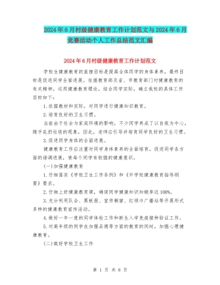 2024年6月村级健康教育工作计划范文与2024年6月比赛活动个人工作总结范文汇编
