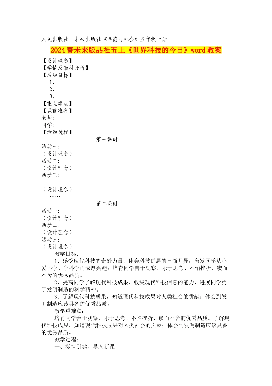 2024春未来版品社五上《世界科技的今天》word教案_第1页