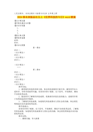 2024春未来版品社五上《世界科技的今天》word教案