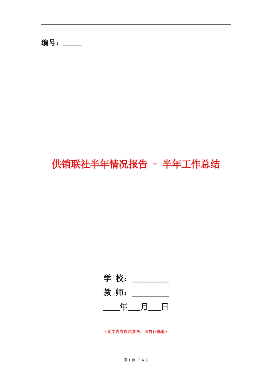 供销联社半年情况报告---半年工作总结_第1页