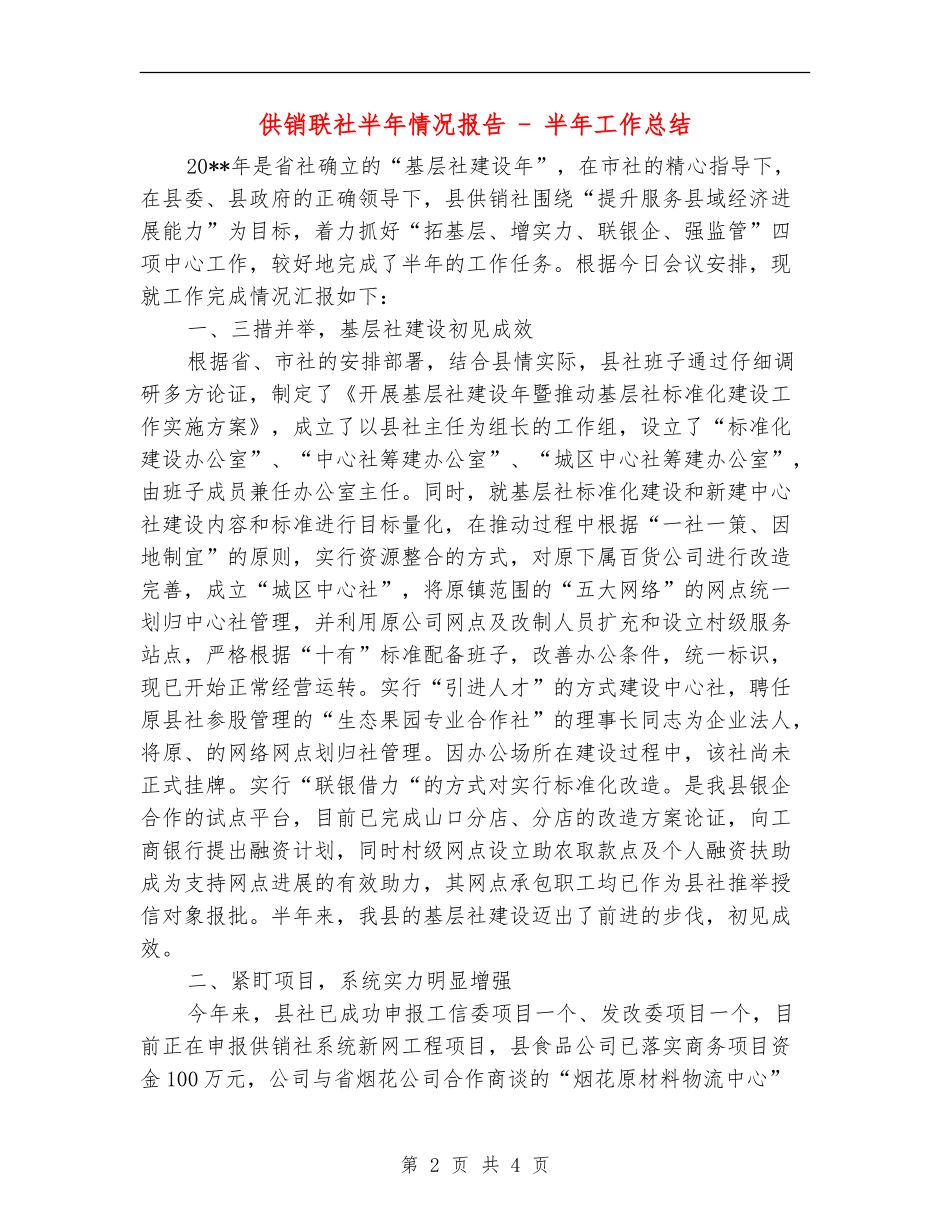 供销联社半年情况报告---半年工作总结_第2页