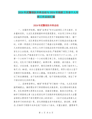 2024年武警部队年终总结与2024年残联工作者个人年终工作总结汇编