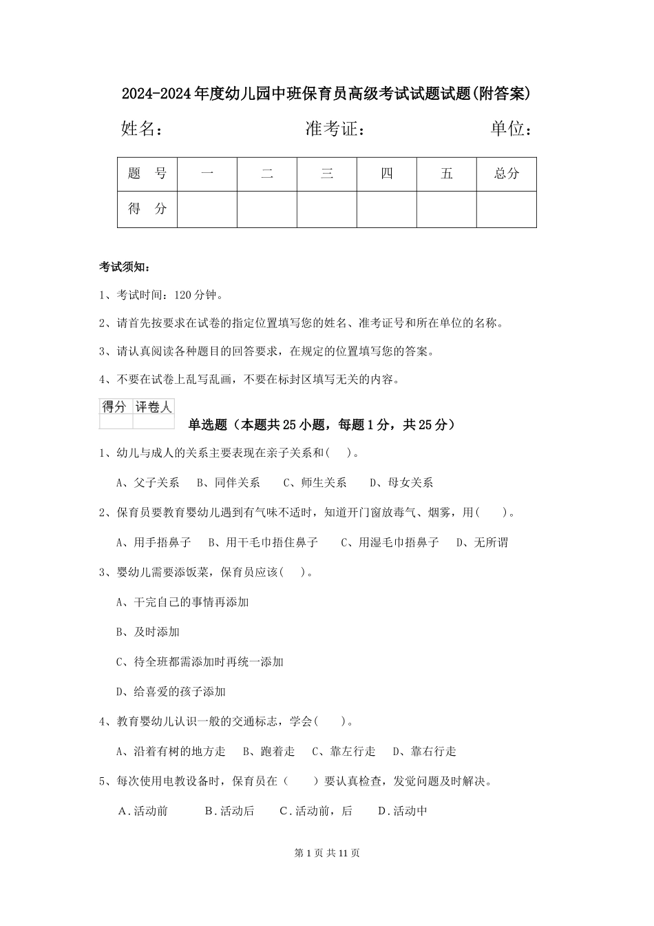 2024-2024年度幼儿园中班保育员高级考试试题试题(附答案)_第1页