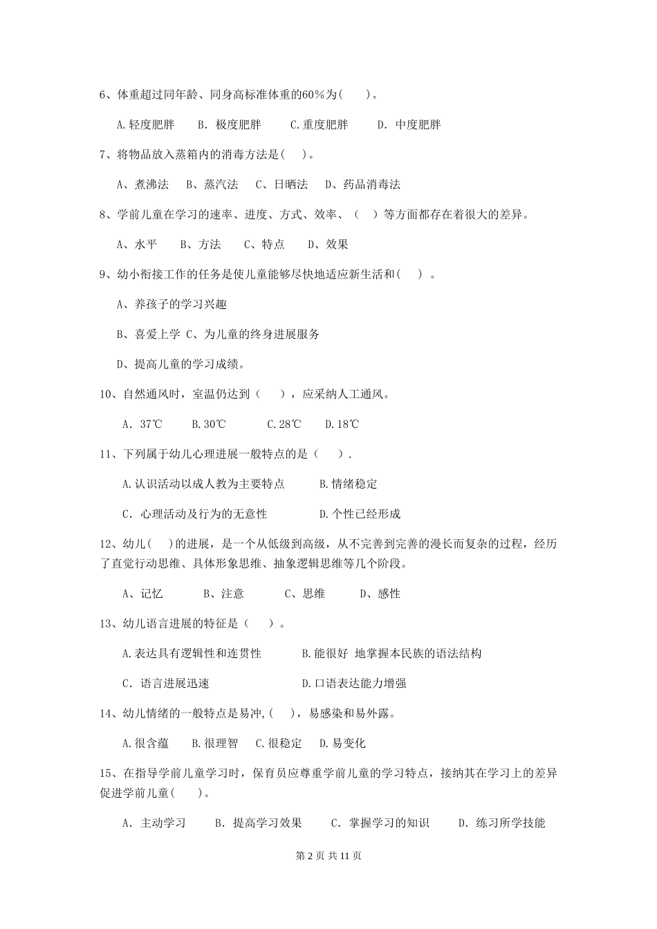 2024-2024年度幼儿园中班保育员高级考试试题试题(附答案)_第2页