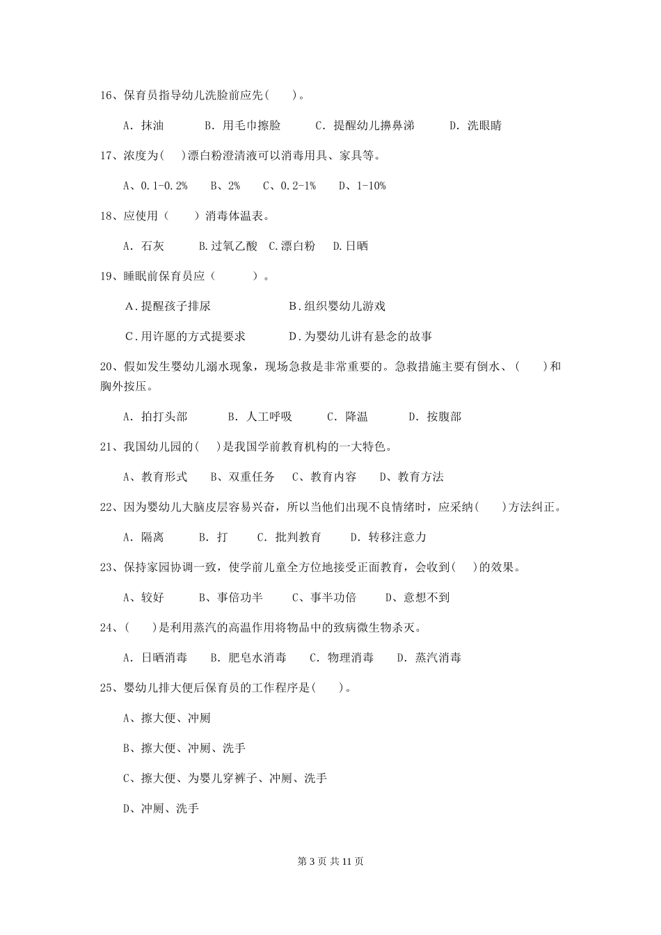 2024-2024年度幼儿园中班保育员高级考试试题试题(附答案)_第3页