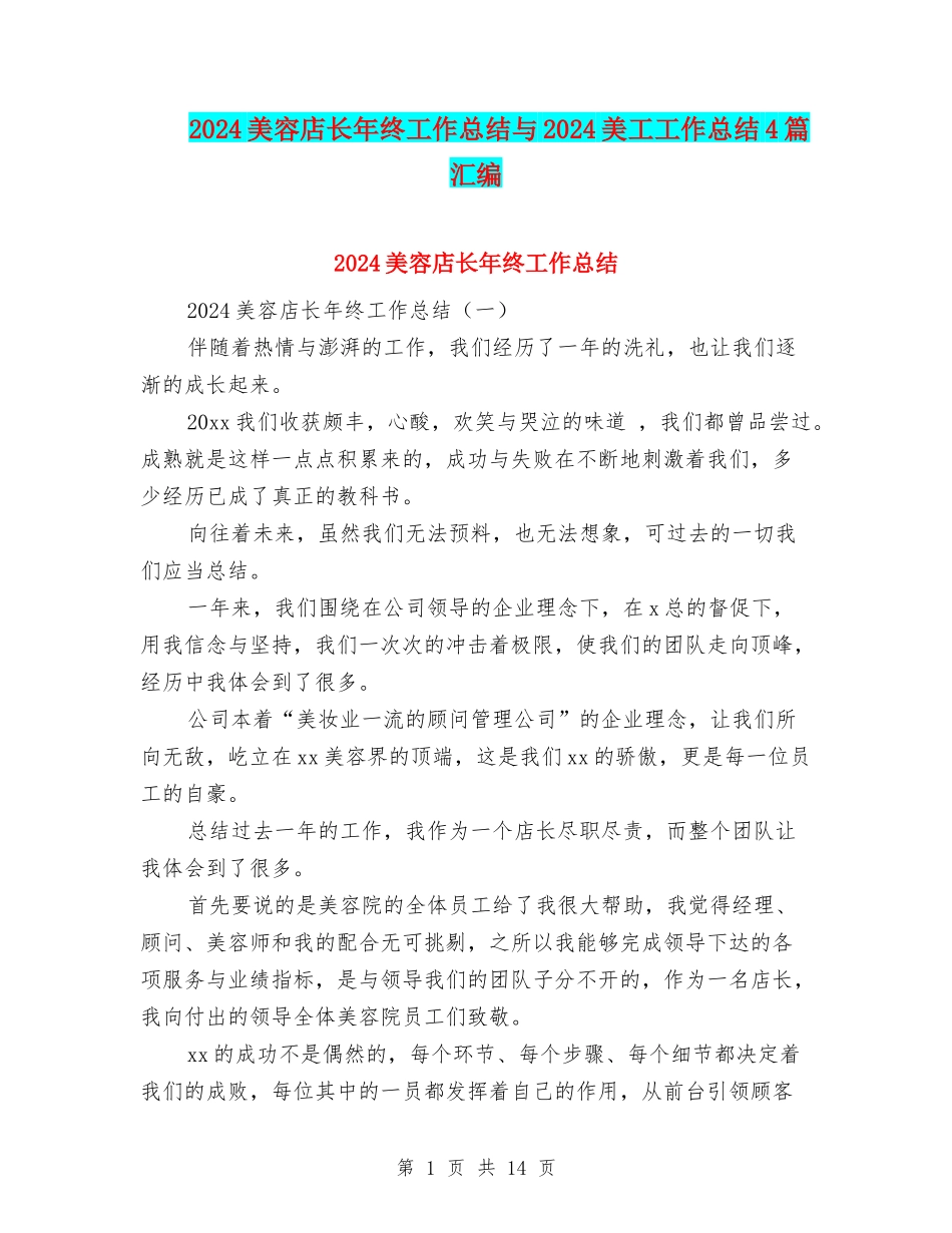 2024美容店长年终工作总结与2024美工工作总结4篇汇编_第1页
