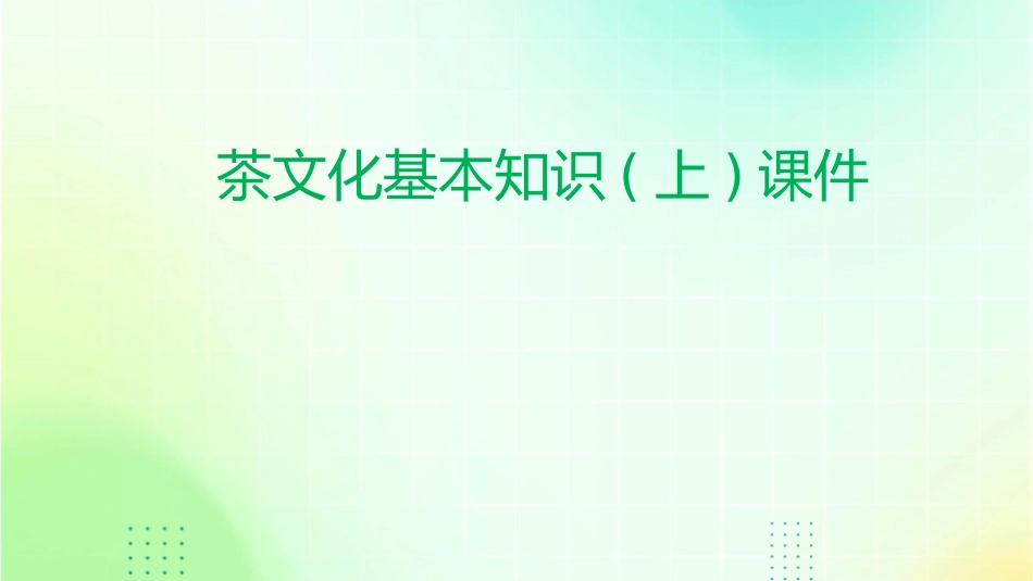 茶文化基本知识(上)课件_第1页