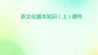 茶文化基本知识(上)课件