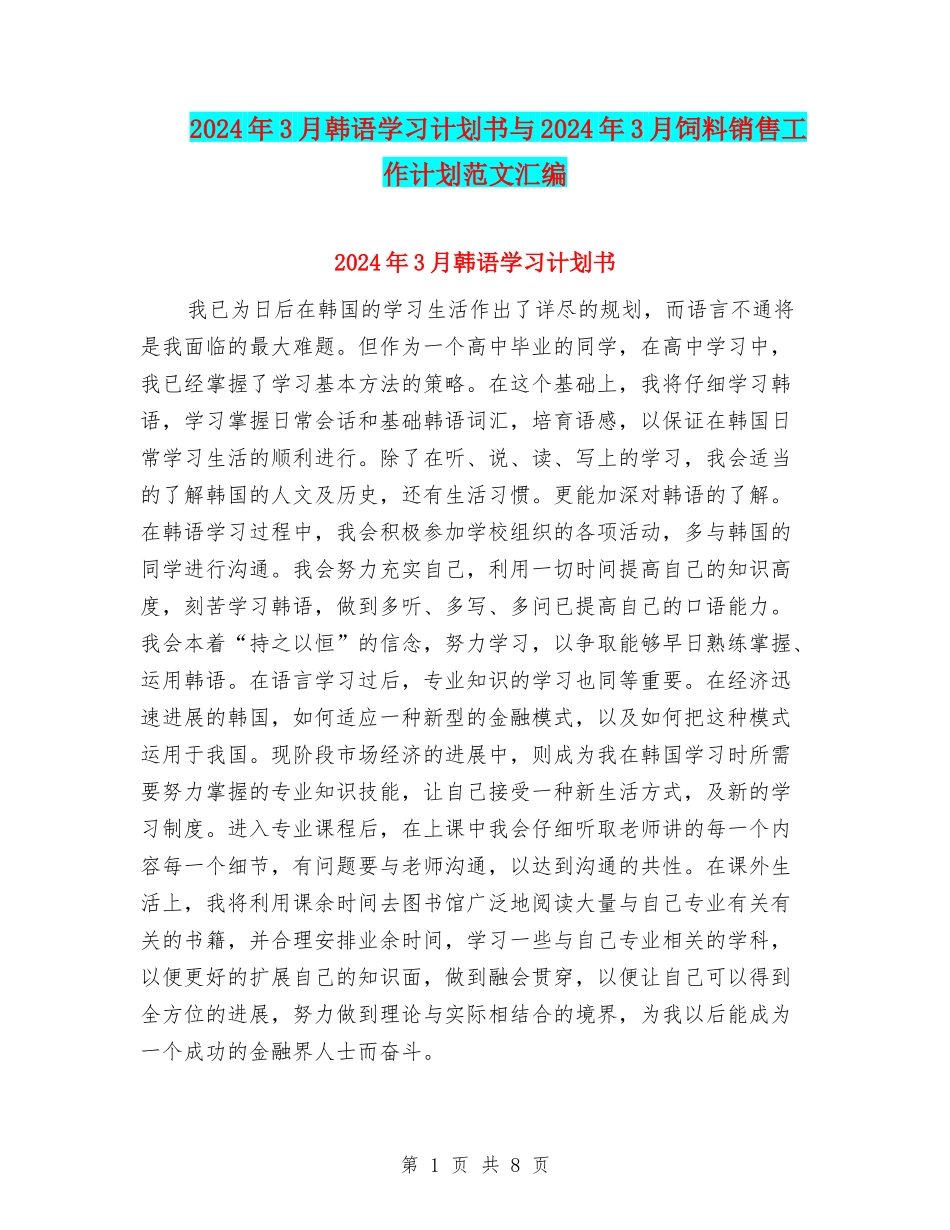 2024年3月韩语学习计划书与2024年3月饲料销售工作计划范文汇编_第1页