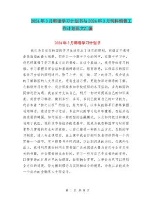 2024年3月韩语学习计划书与2024年3月饲料销售工作计划范文汇编