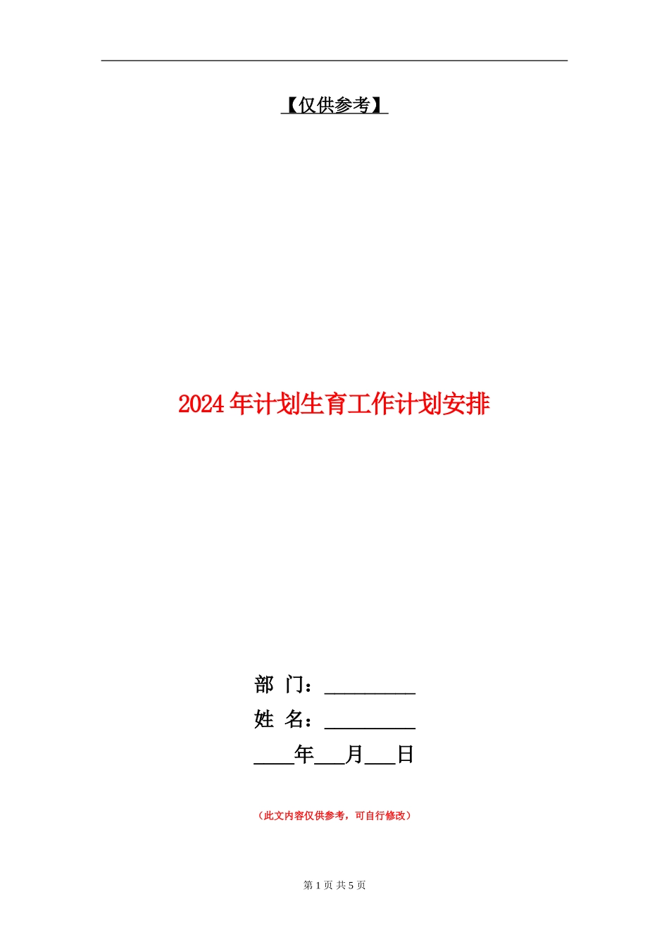 2024年计划生育工作计划安排_第1页