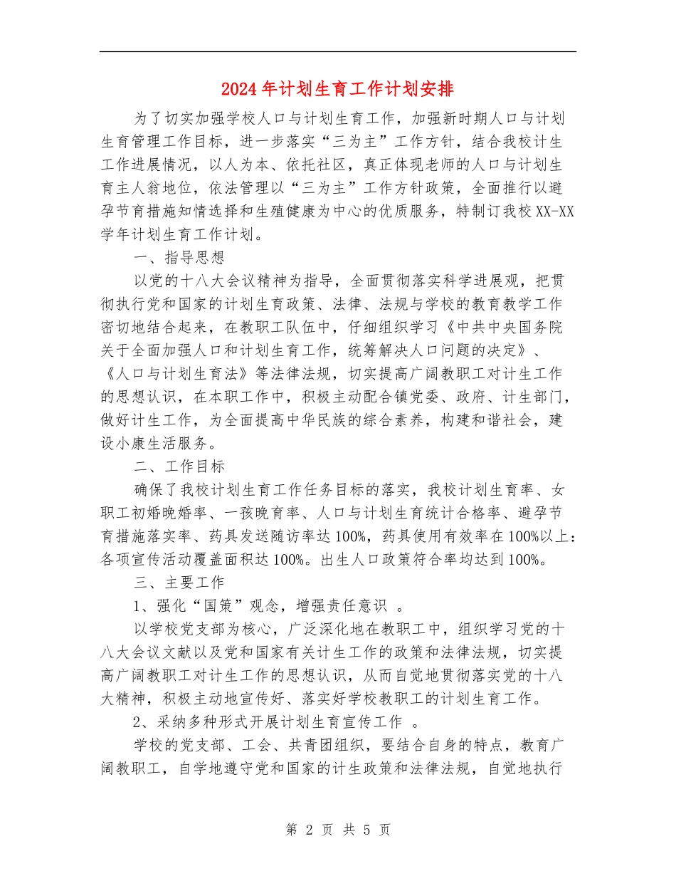 2024年计划生育工作计划安排_第2页