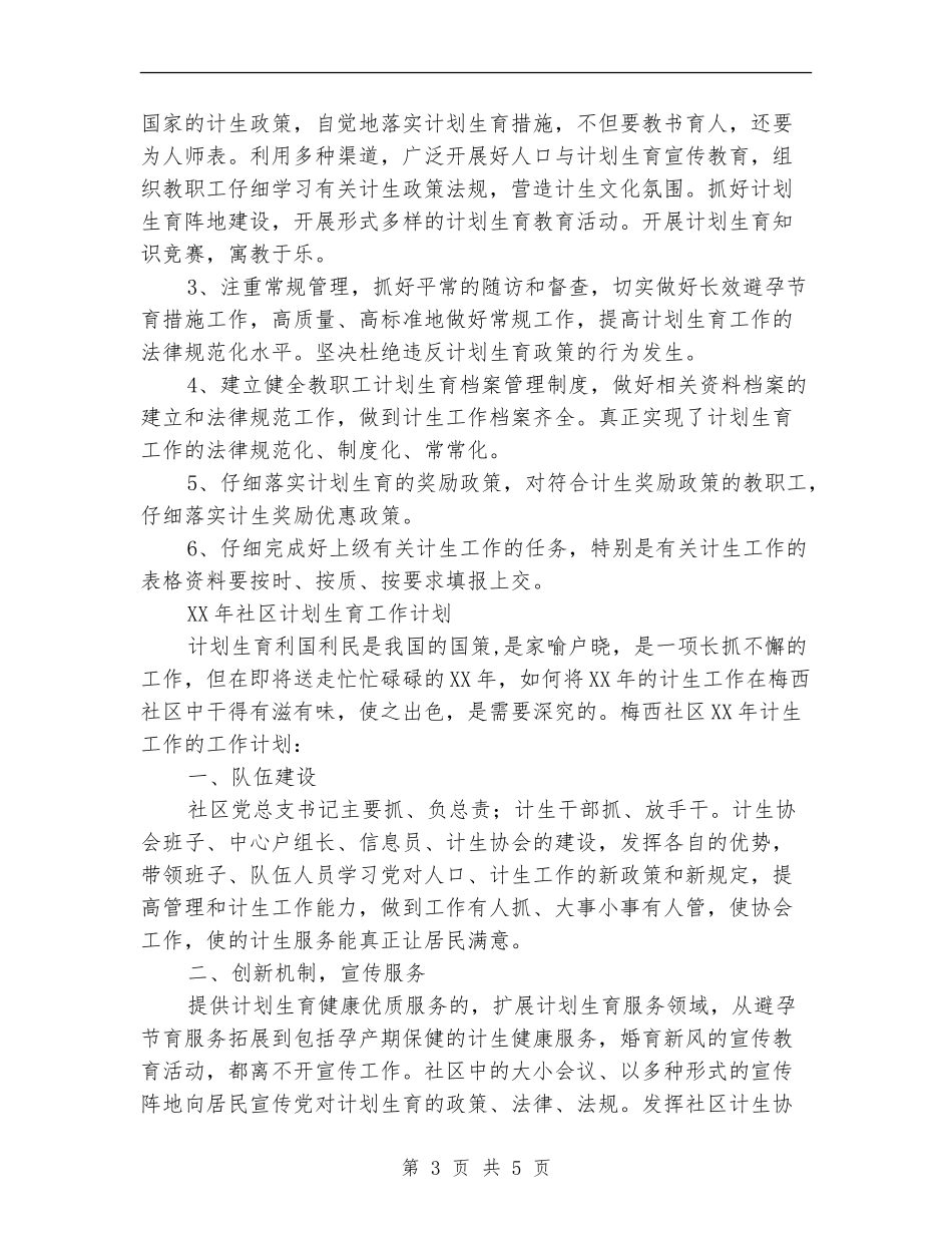 2024年计划生育工作计划安排_第3页