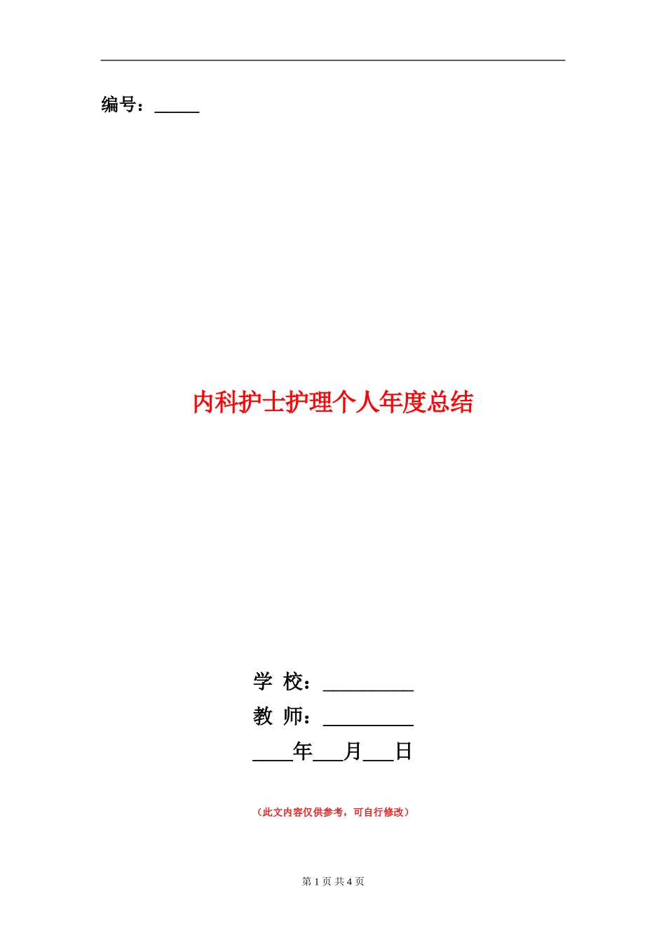 内科护士护理个人年度总结_第1页