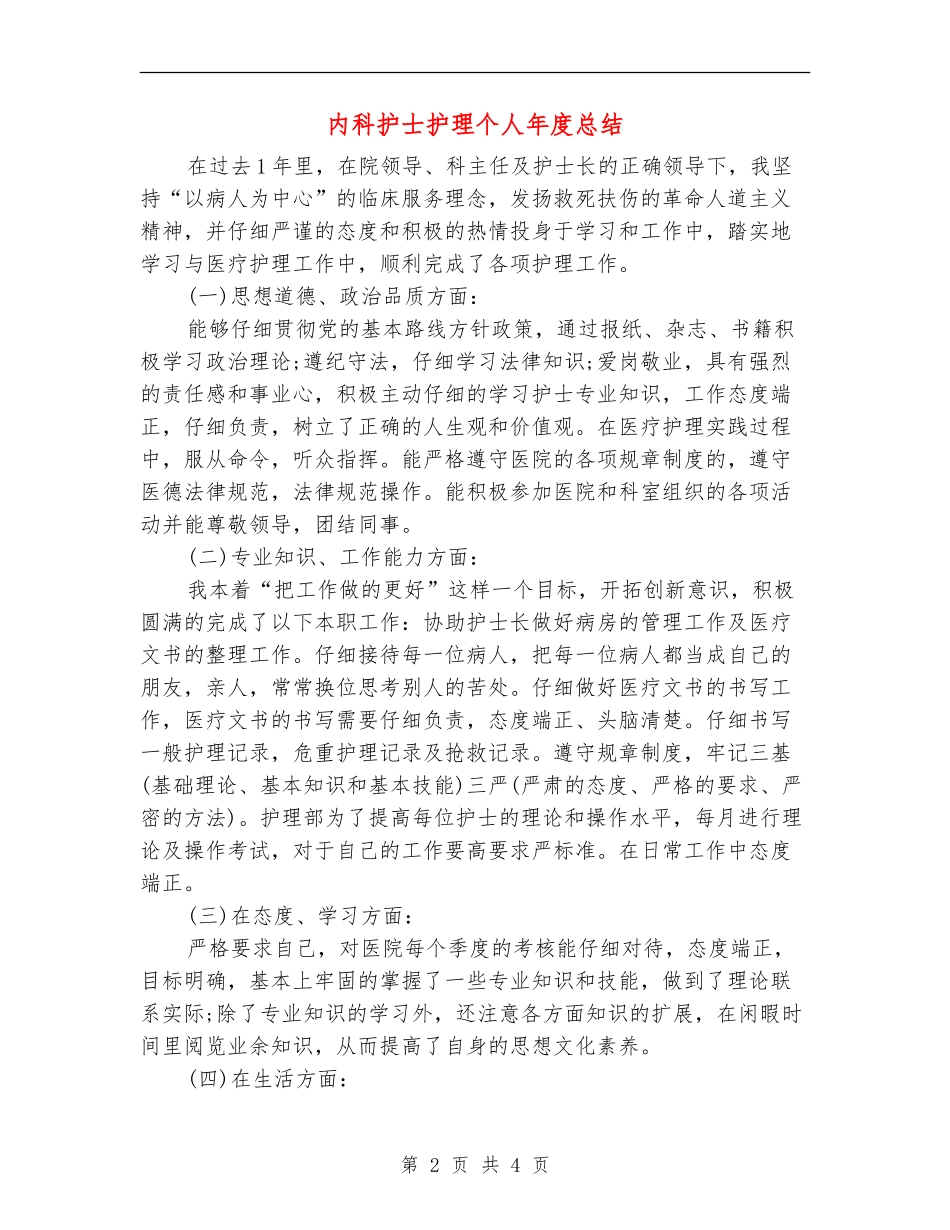 内科护士护理个人年度总结_第2页