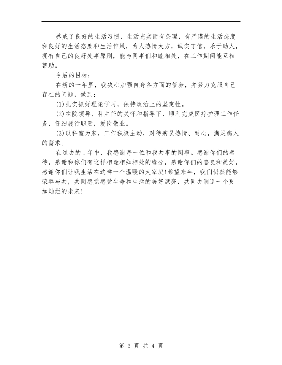 内科护士护理个人年度总结_第3页