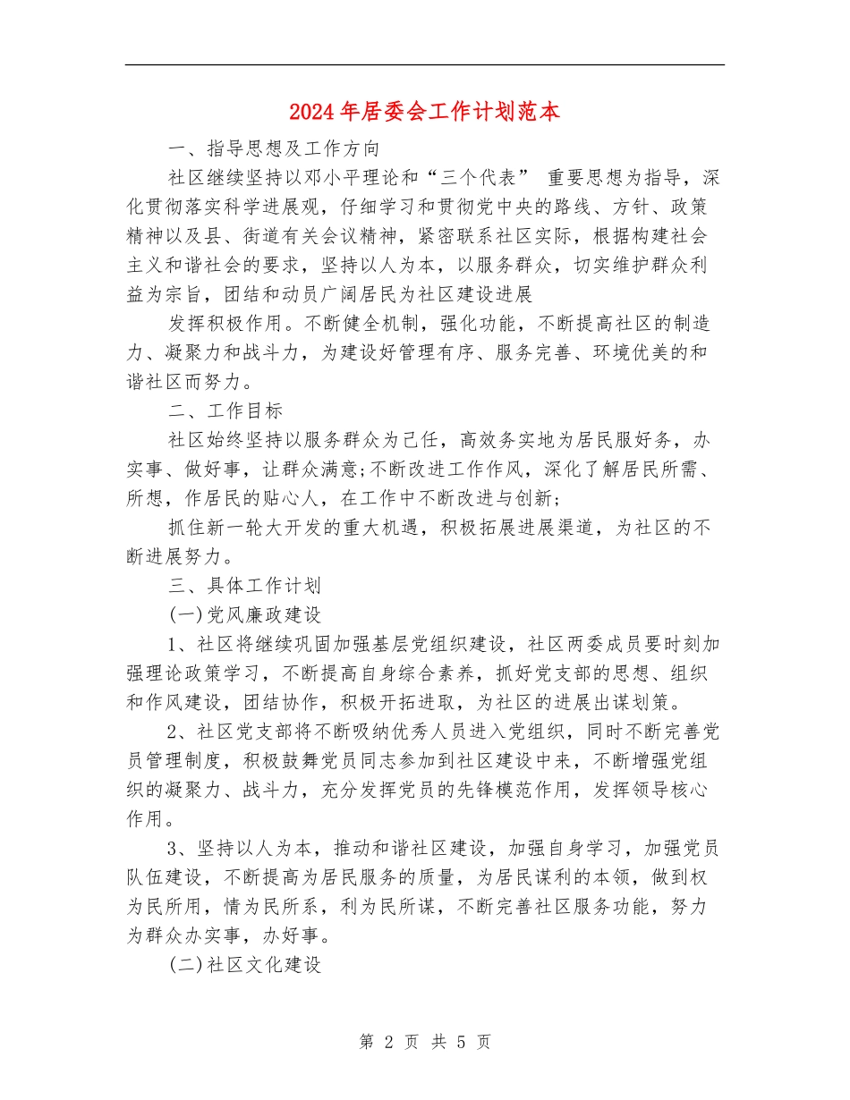 2024年居委会工作计划范本_第2页