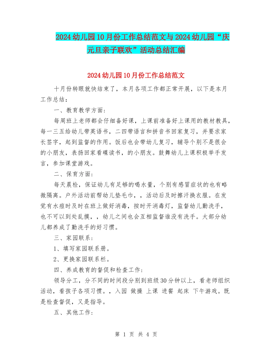 2024幼儿园10月份工作总结范文与2024幼儿园“庆元旦亲子联欢”活动总结汇编_第1页