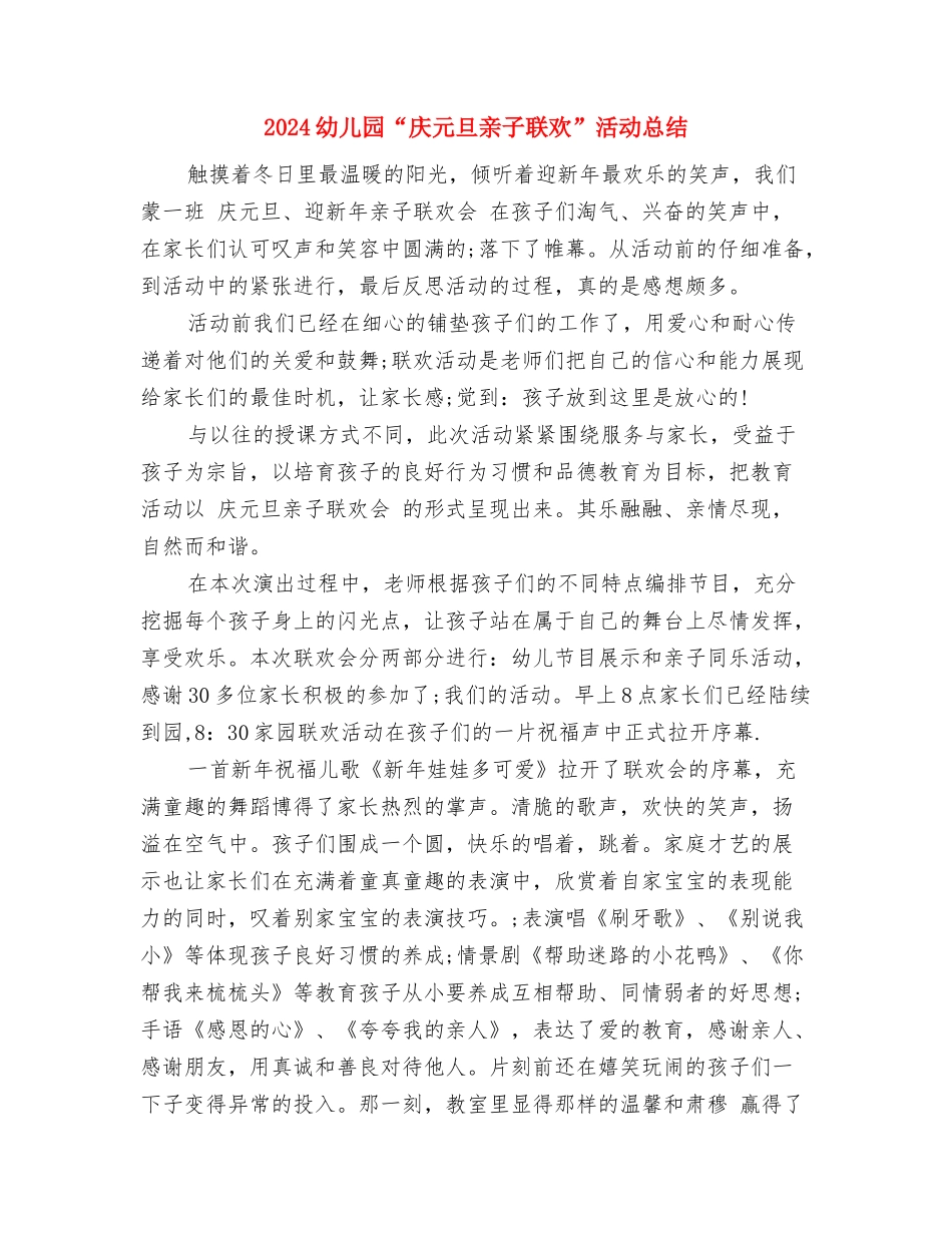 2024幼儿园10月份工作总结范文与2024幼儿园“庆元旦亲子联欢”活动总结汇编_第3页