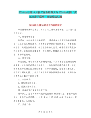 2024幼儿园10月份工作总结范文与2024幼儿园“庆元旦亲子联欢”活动总结汇编