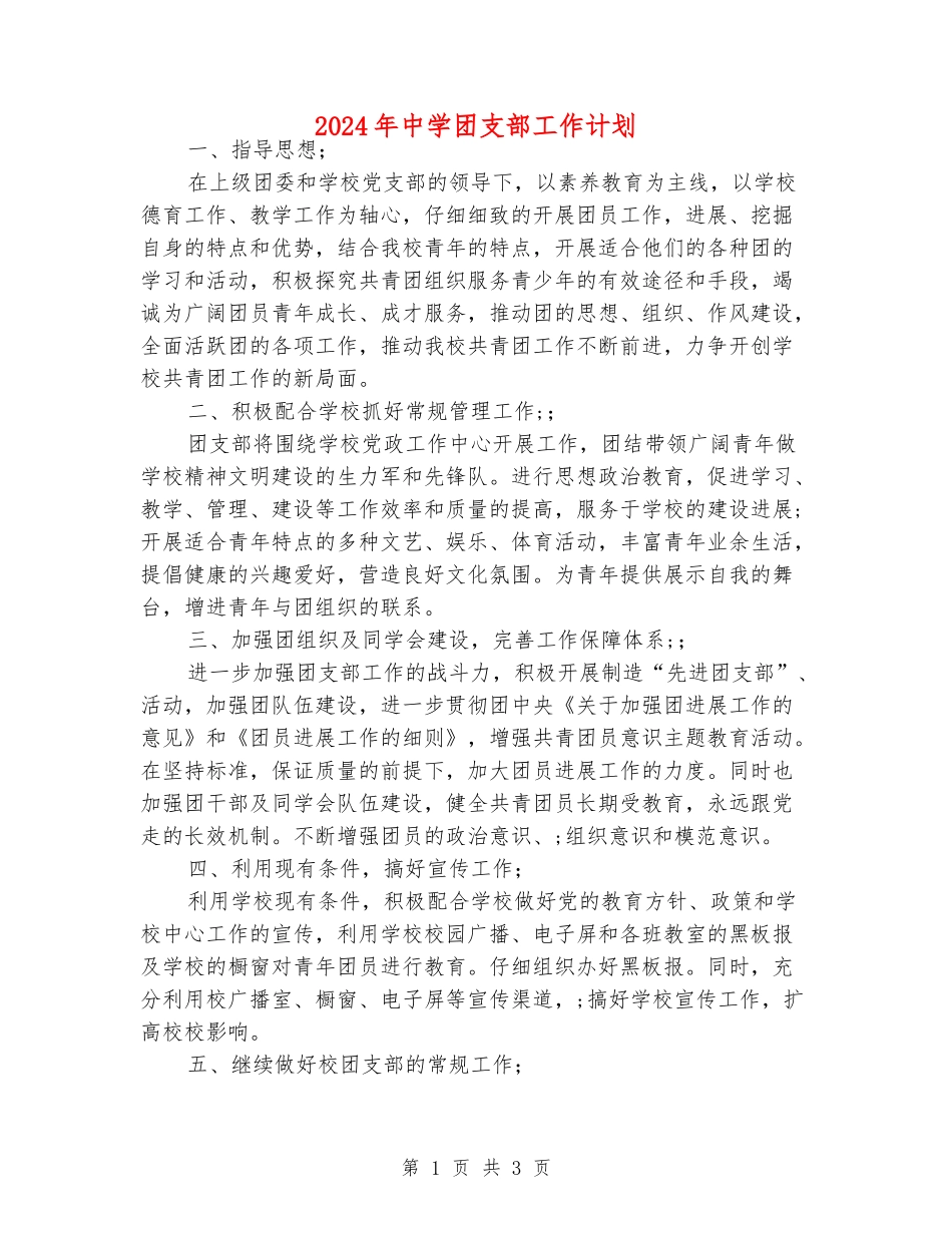 2024年中学团支部工作计划_第1页
