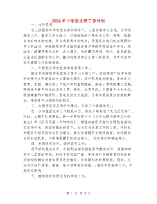 2024年中学团支部工作计划